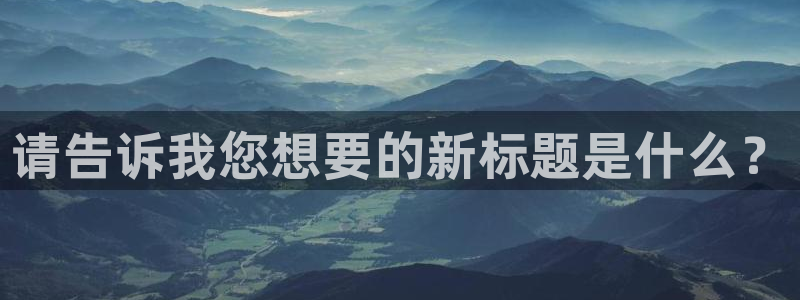 一竞技官网下载平台注册要钱吗是真的吗:请告诉我您想要的新标题