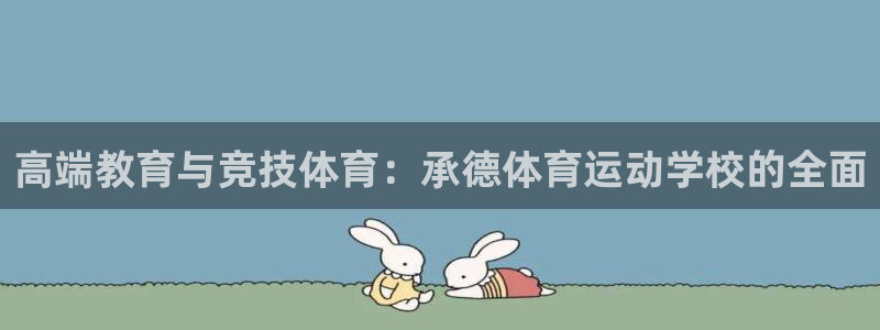 德国一竞技官方正版app集团:高端教育与竞技体育:承德体育运