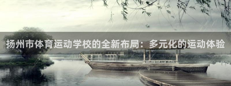 一竞技官方正版app集团官网首页:扬州市体育运动学校的全新布