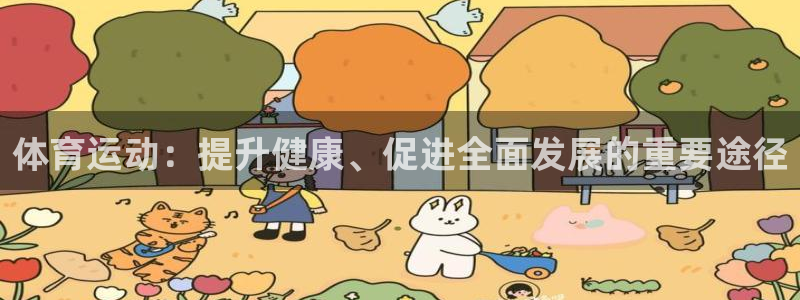 一竞技官方正版app新能源:体育运动:提升健康、促进全面发展