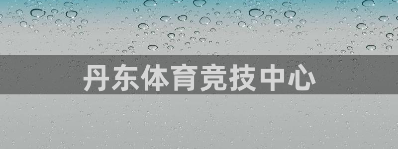 一竞技官网下载平台注册流程图:丹东体育竞技中心