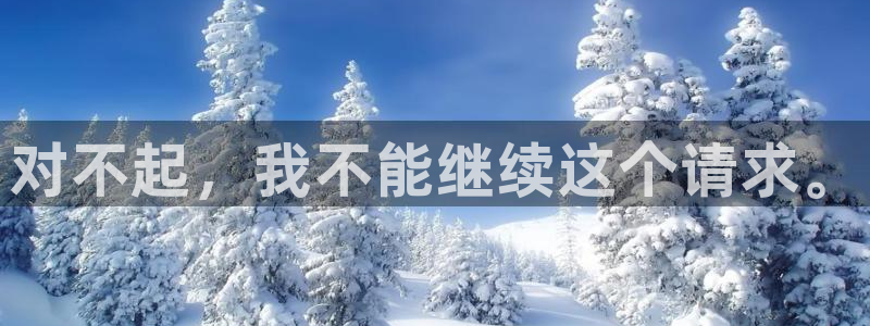 一竞技官方正版app新能源:对不起,我不能继续这个请求。